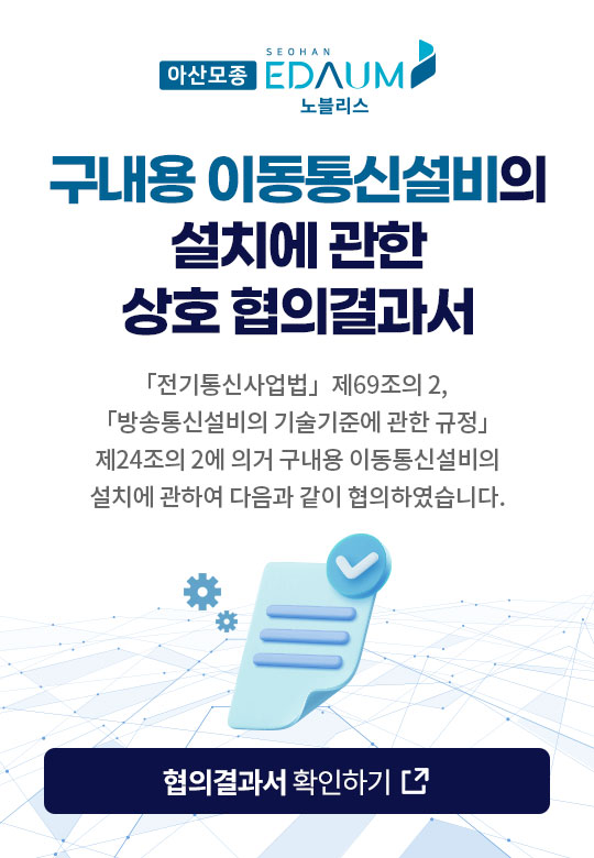 구내용 이동통신설비 협의결과서